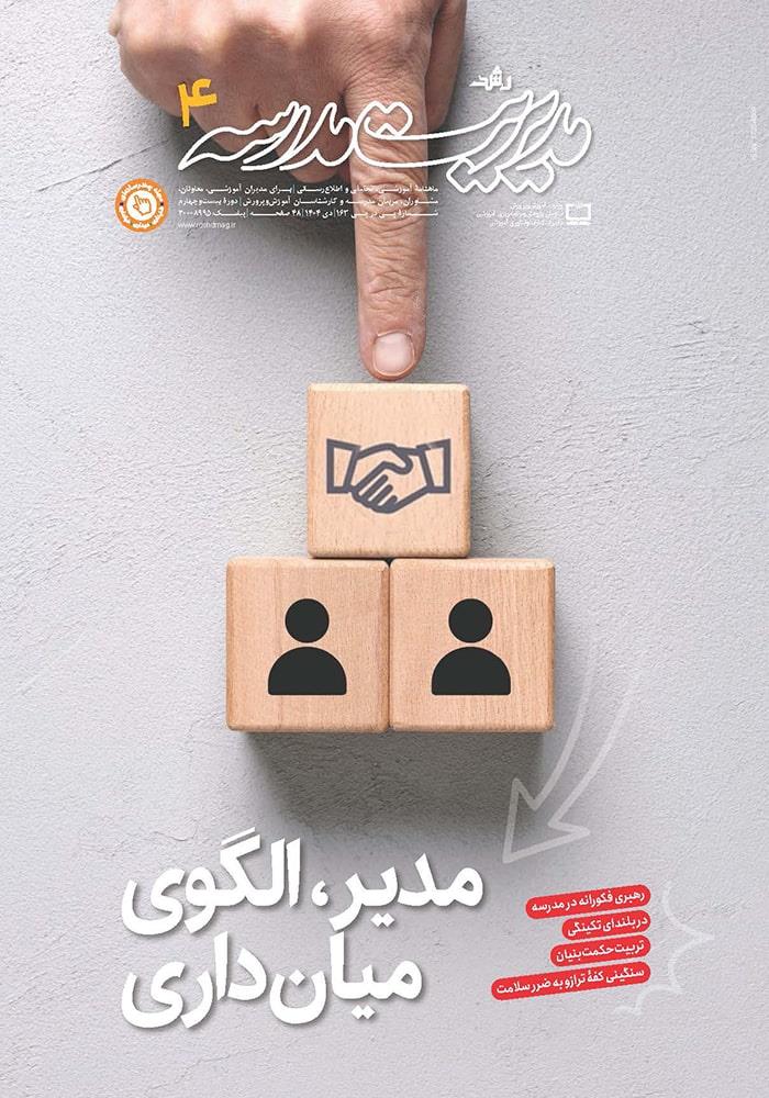رشد مدیریت مدرسه؛ شماره ۴. دی ۱۴۰۴